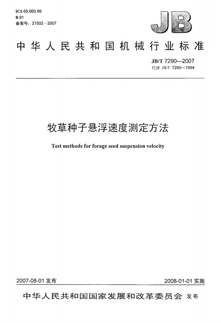 JB/T 7290-2007 牧草种子悬浮速度测定方法第1页预览图
