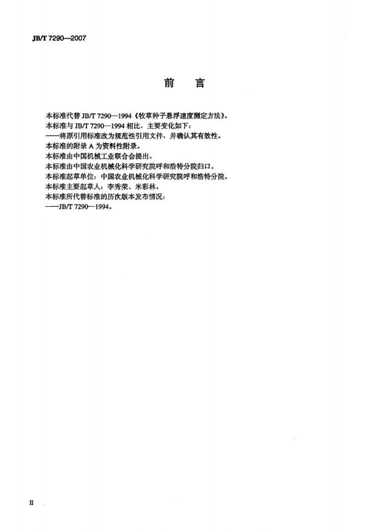 JB/T 7290-2007 牧草种子悬浮速度测定方法第3页预览图