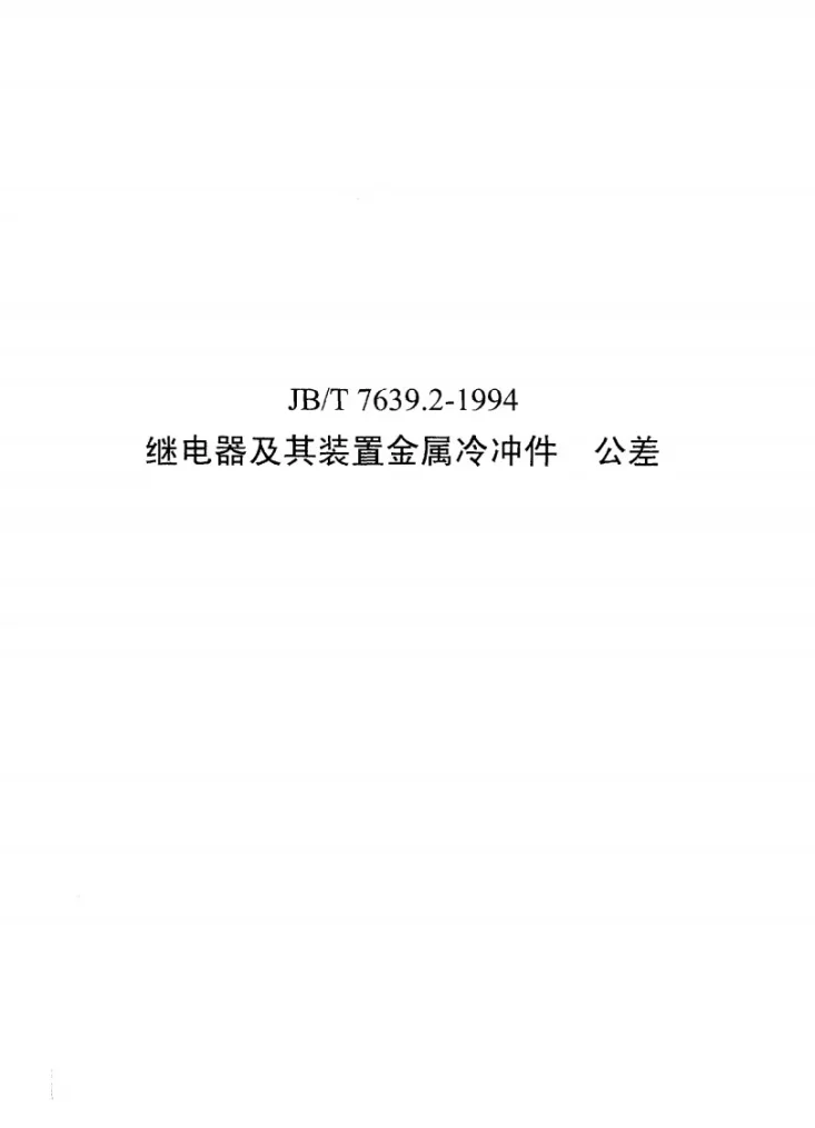 JB/T 7639.2-1994 继电器及其装置金属冷冲件 公差第1页预览图