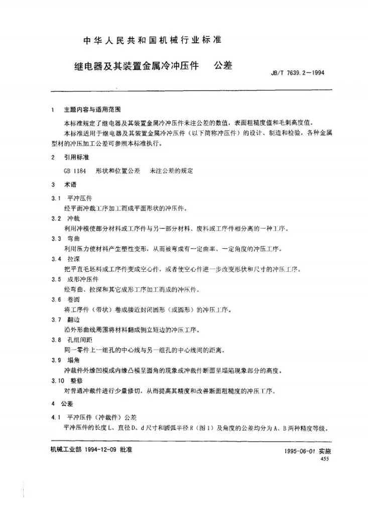 JB/T 7639.2-1994 继电器及其装置金属冷冲件 公差第2页预览图