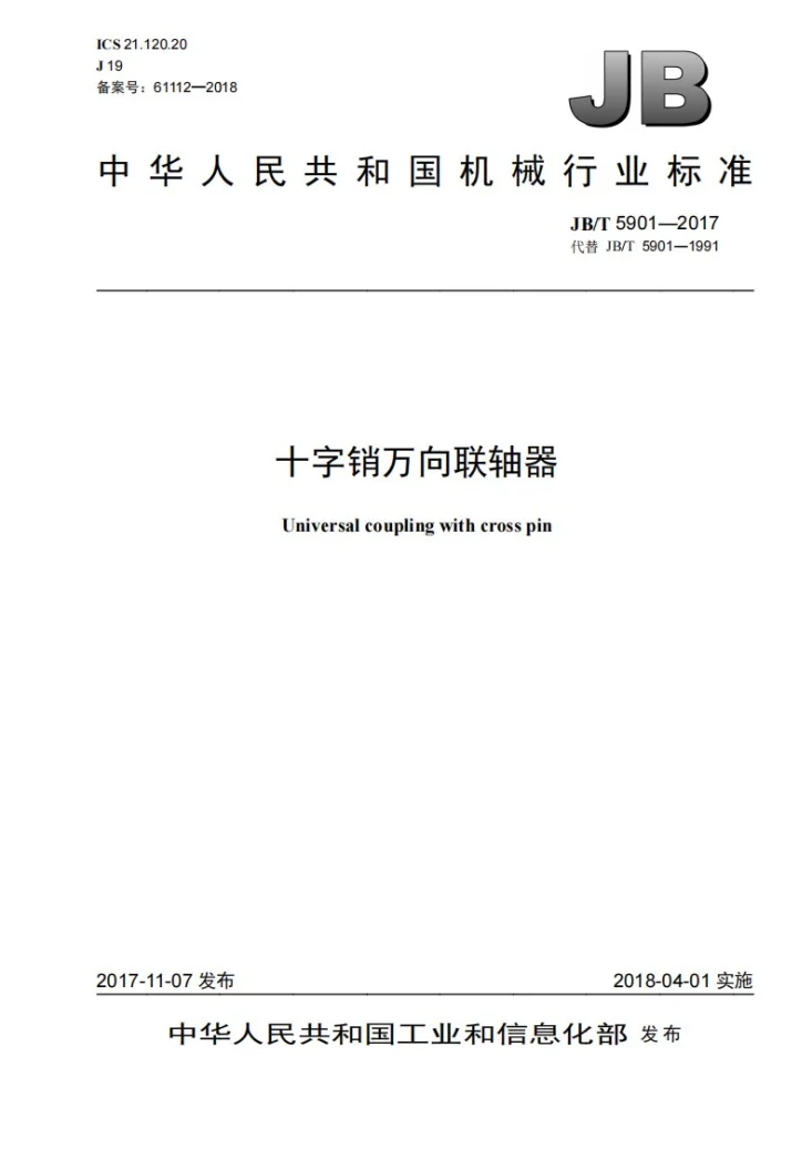 JB/T 5901-2017 十字销万向联轴器第1页预览图