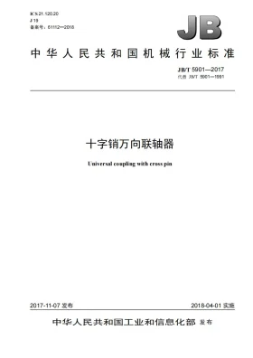 JB/T 5901-2017预览图