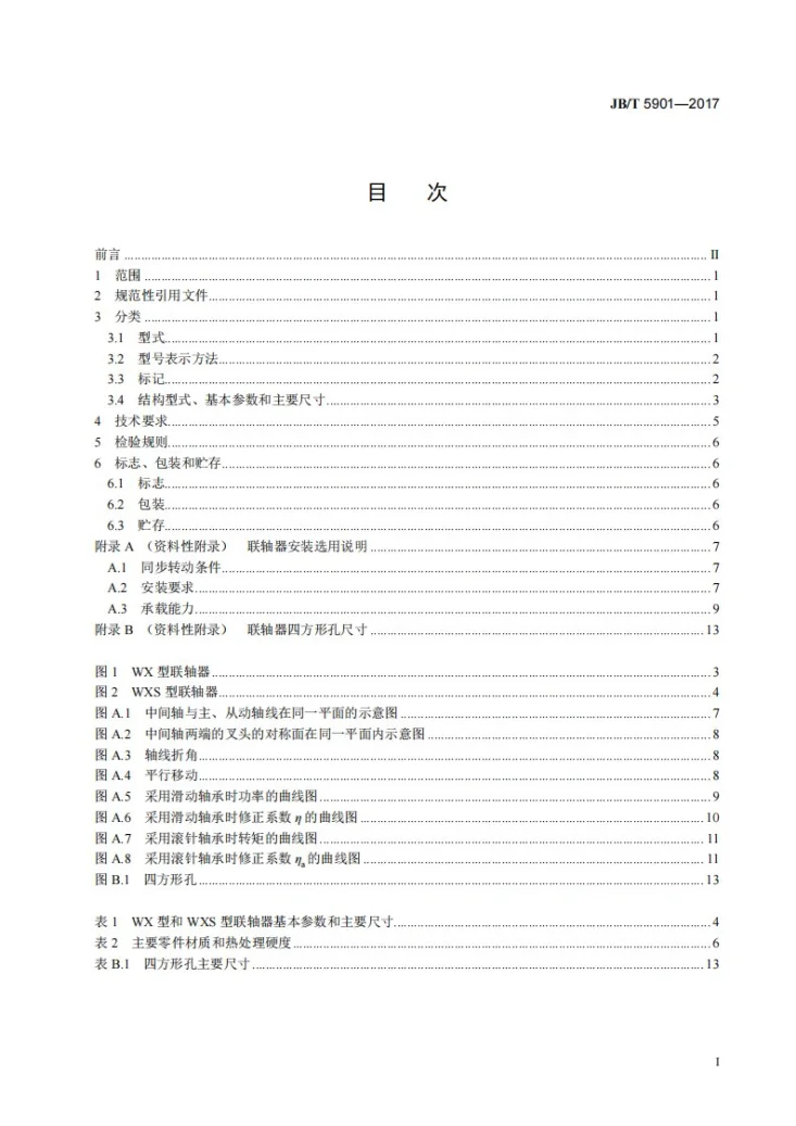 JB/T 5901-2017 十字销万向联轴器第2页预览图
