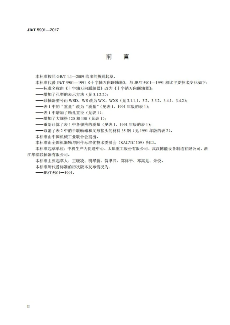 JB/T 5901-2017 十字销万向联轴器第3页预览图
