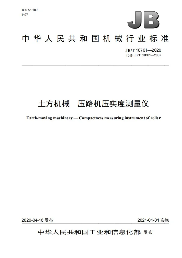 JB/T 10761-2020 土方机械  压路机压实度测量仪第1页预览图