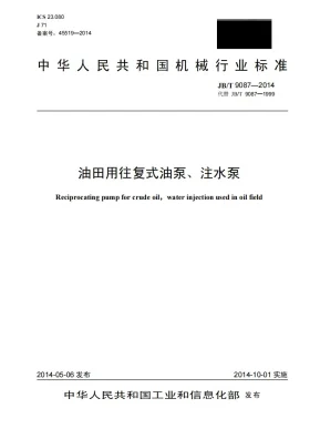 JB/T 9087-2014预览图