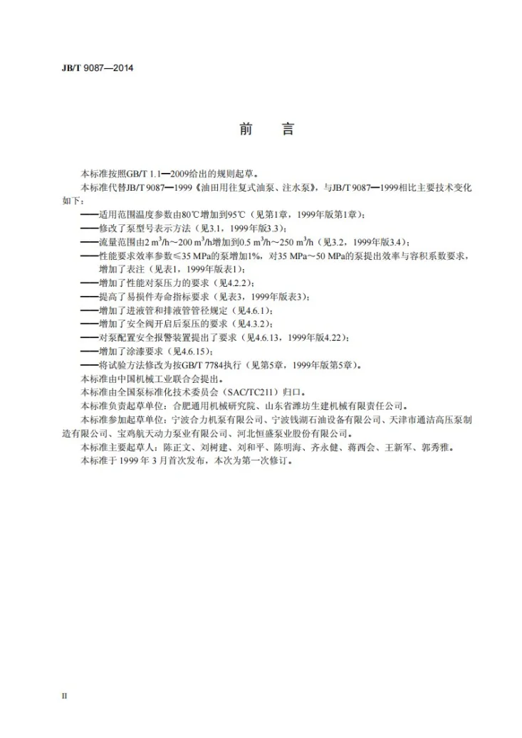 JB/T 9087-2014 油田用往复式油泵、注水泵第3页预览图