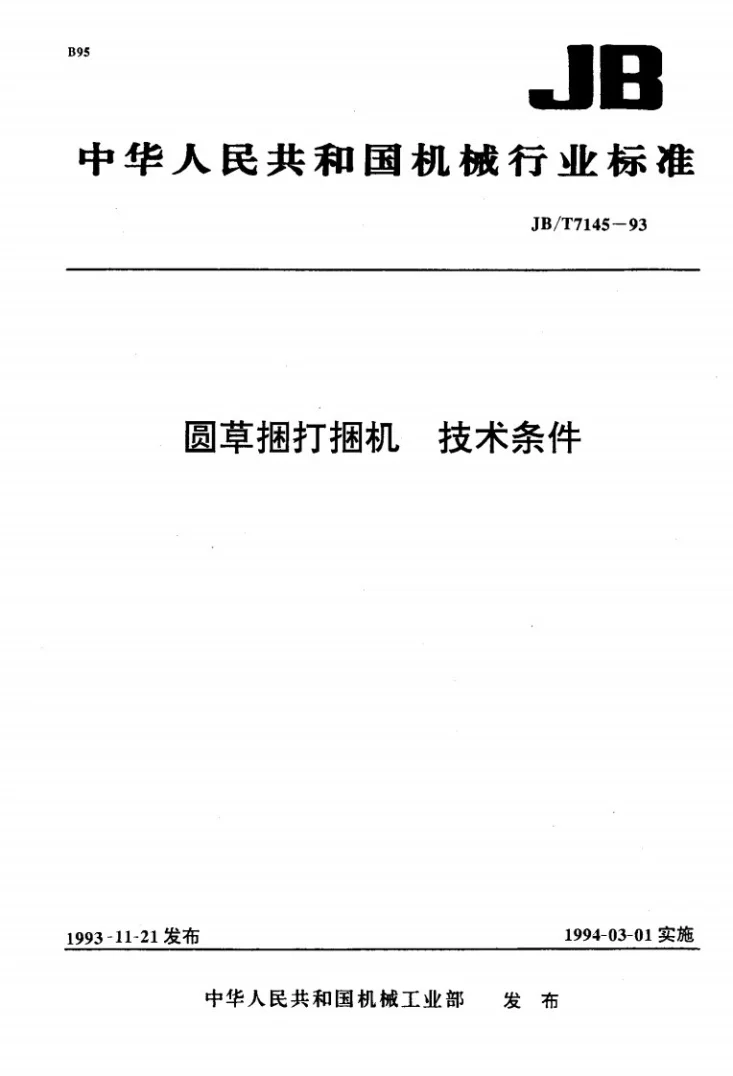 JB/T 7145-1993 圆草捆打捆机 技术条件第1页预览图