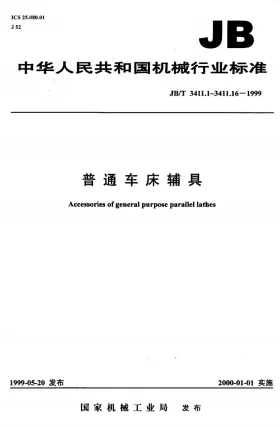 JB/T 3411.11-1999预览图