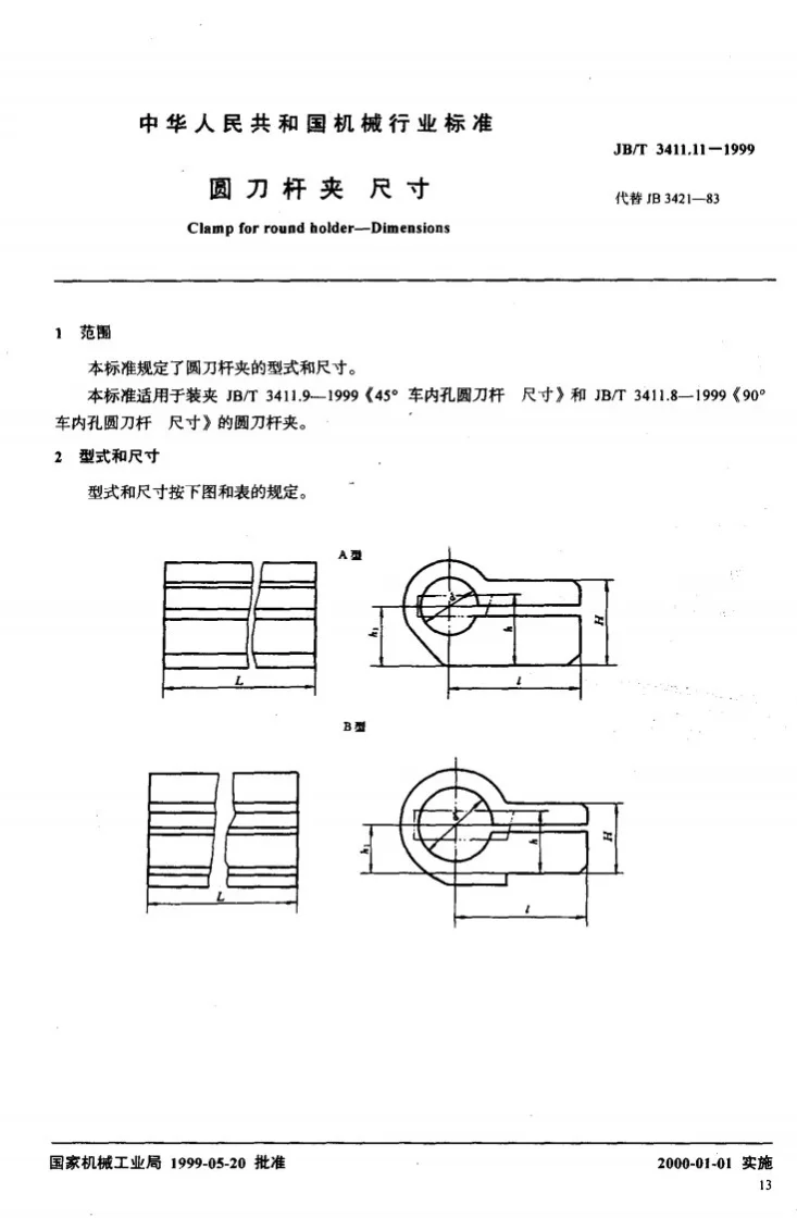 JB/T 3411.11-1999 圆刀杆夹 尺寸第2页预览图