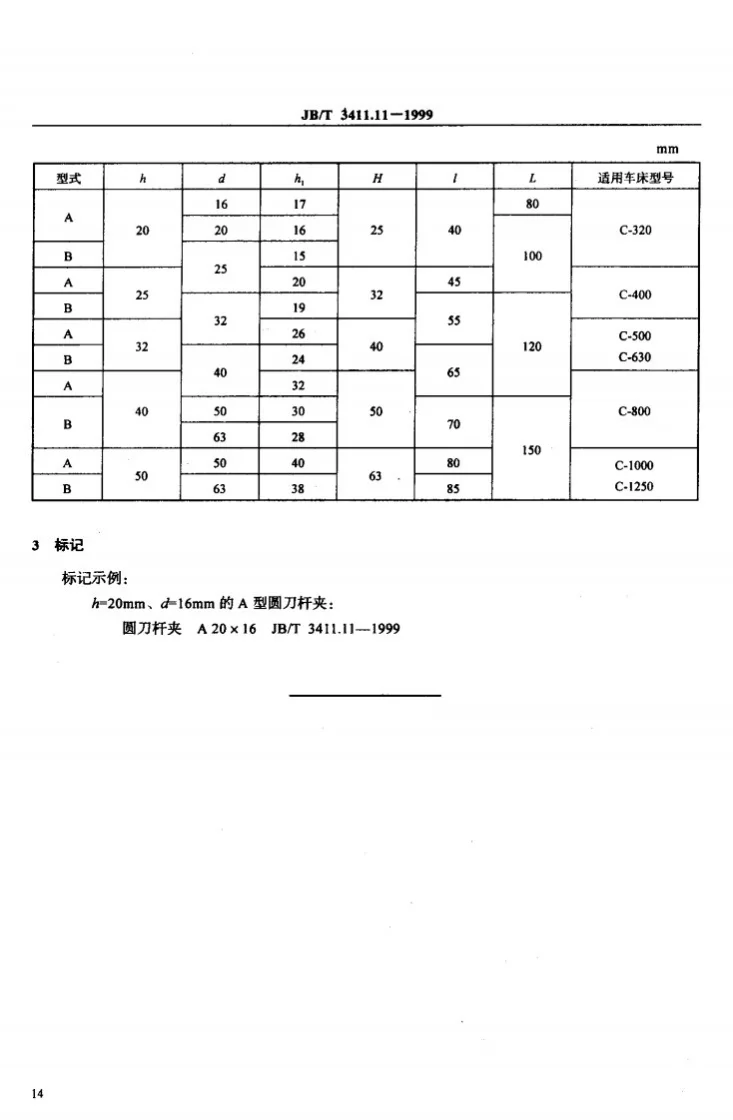 JB/T 3411.11-1999 圆刀杆夹 尺寸第3页预览图