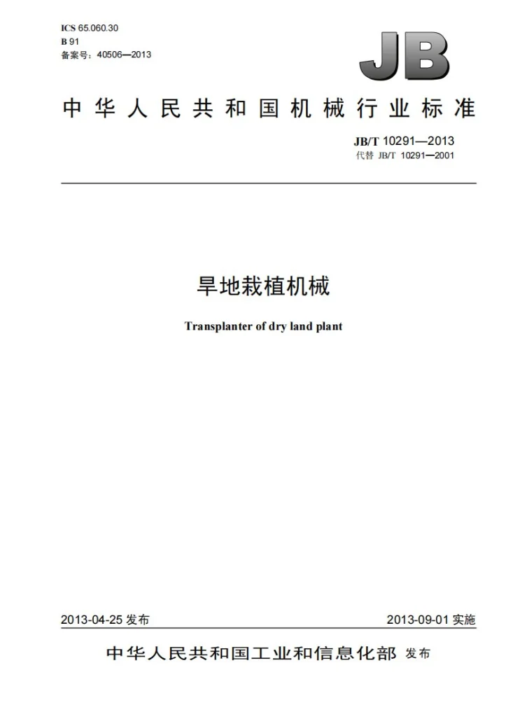 JB/T 10291-2013 旱地栽植机械第1页预览图