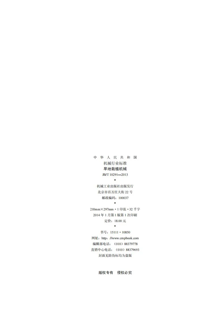 JB/T 10291-2013 旱地栽植机械第2页预览图