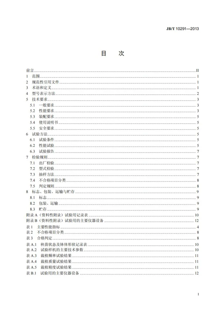 JB/T 10291-2013 旱地栽植机械第3页预览图