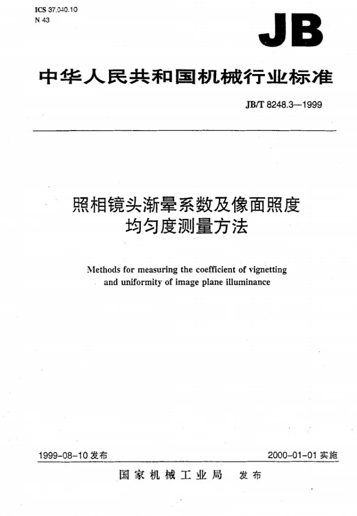 JB/T 8248.3-1999 照相镜头 渐晕系数及像面照度均匀度测量方法第1页预览图