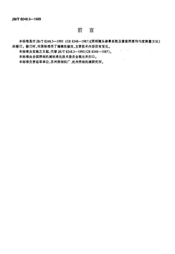 JB/T 8248.3-1999 照相镜头 渐晕系数及像面照度均匀度测量方法第2页预览图