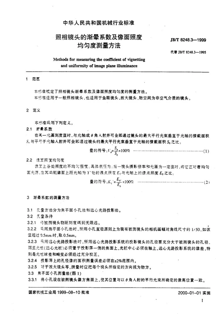 JB/T 8248.3-1999 照相镜头 渐晕系数及像面照度均匀度测量方法第3页预览图