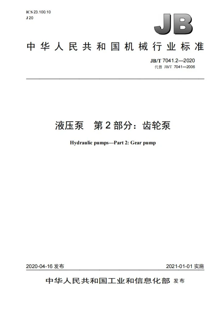 JB/T 7041.2-2020 液压泵  第2部分：齿轮泵第1页预览图