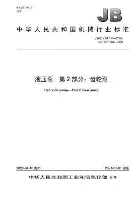 JB/T 7041.2-2020预览图