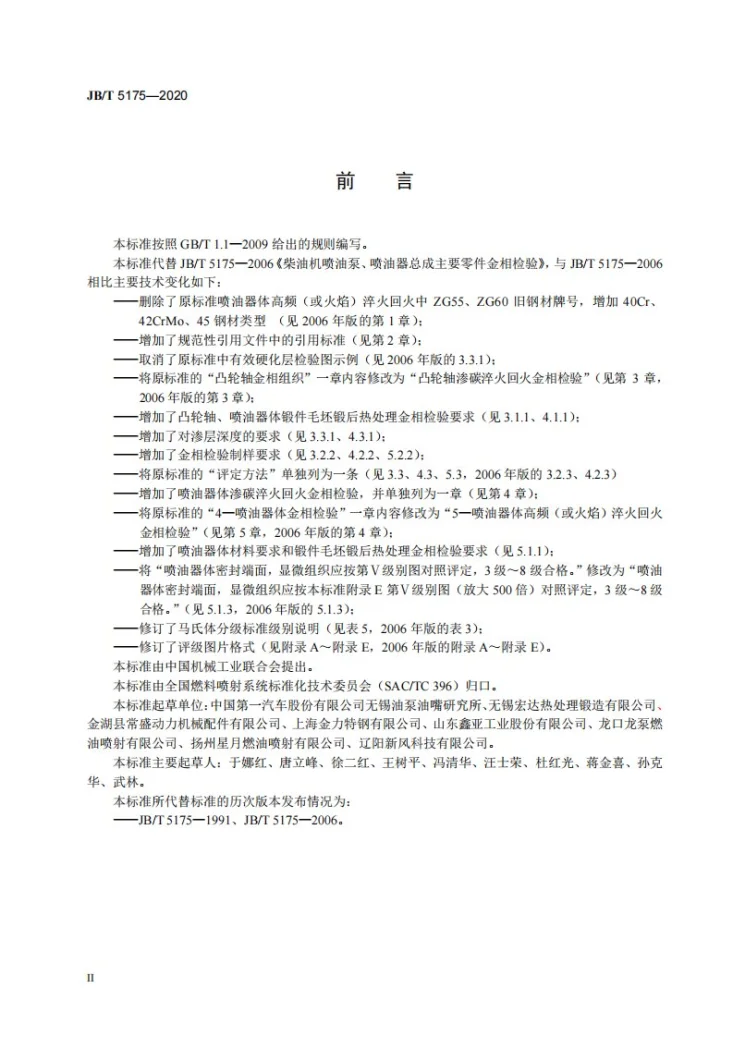 JB/T 5175-2020 柴油机喷油泵、喷油器总成  主要零件金相检验第3页预览图