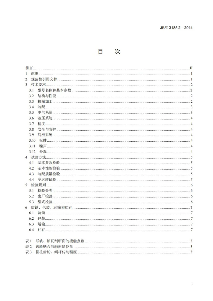 JB/T 3185.2-2014 三辊卷板机 第2部分：技术条件第2页预览图