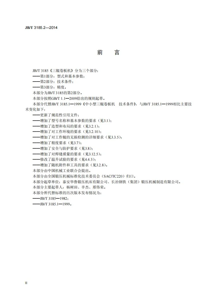JB/T 3185.2-2014 三辊卷板机 第2部分：技术条件第3页预览图