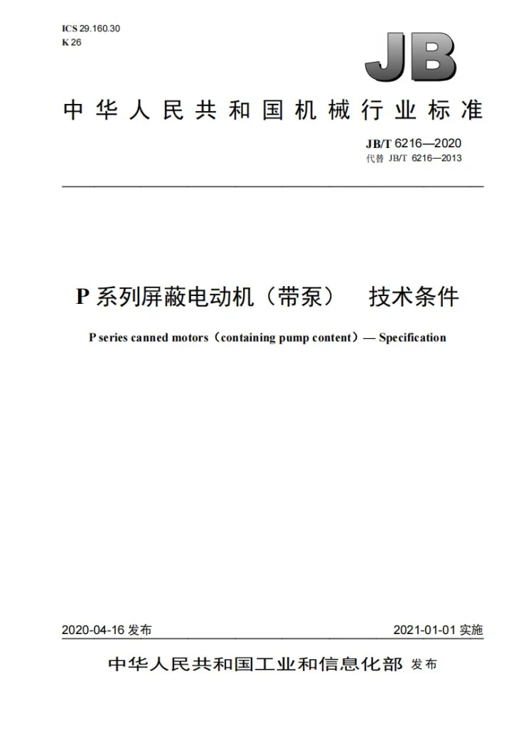 JB/T 6216-2020 P系列屏蔽电动机（带泵）  技术条件第1页预览图
