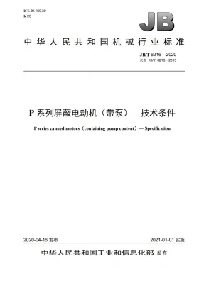 JB/T 6216-2020预览图
