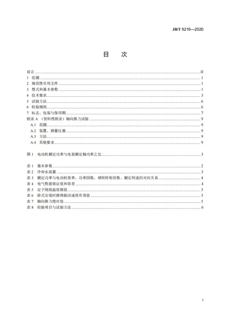 JB/T 6216-2020 P系列屏蔽电动机（带泵）  技术条件第2页预览图
