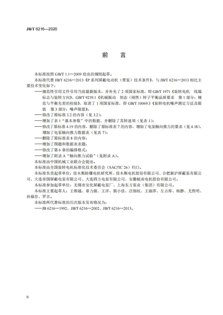 JB/T 6216-2020 P系列屏蔽电动机（带泵）  技术条件第3页预览图