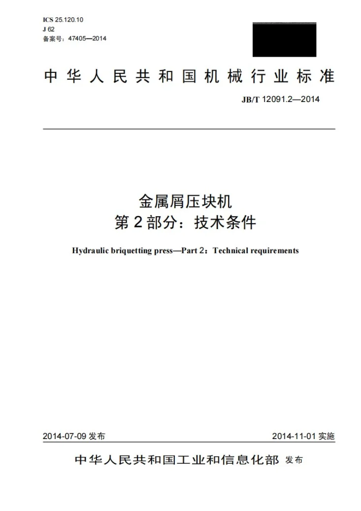 JB/T 12091.2-2014 金属屑压块机 第2部分：技术条件第1页预览图