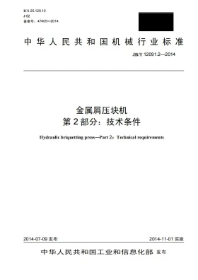 JB/T 12091.2-2014预览图