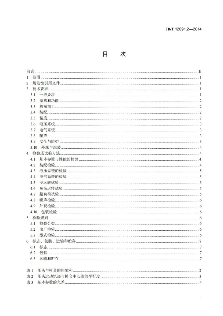 JB/T 12091.2-2014 金属屑压块机 第2部分：技术条件第2页预览图