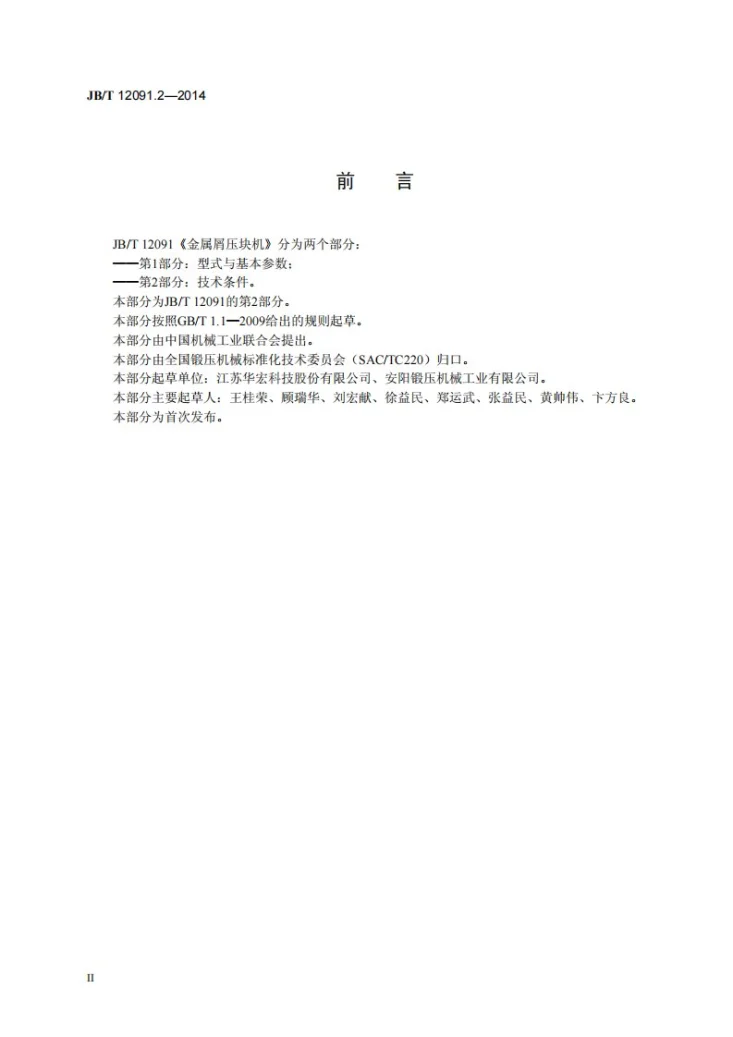 JB/T 12091.2-2014 金属屑压块机 第2部分：技术条件第3页预览图