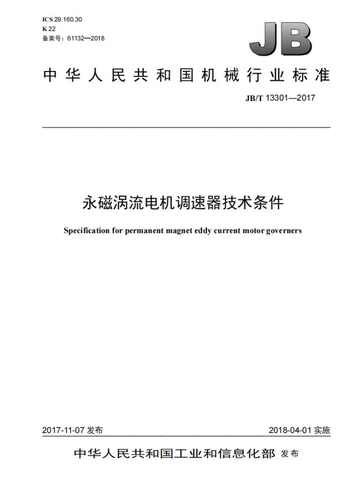 JB/T 13301-2017 永磁涡流电机调速器技术条件第1页预览图