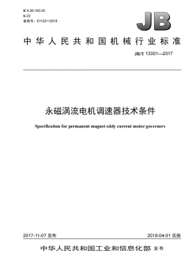 JB/T 13301-2017预览图
