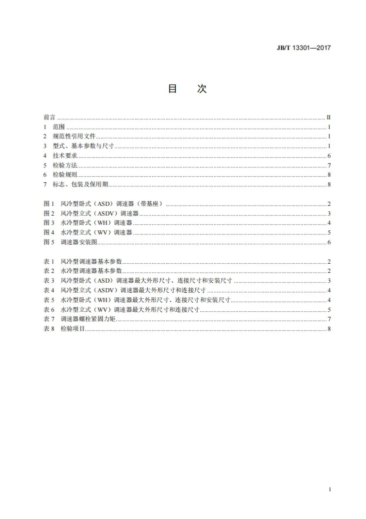 JB/T 13301-2017 永磁涡流电机调速器技术条件第2页预览图