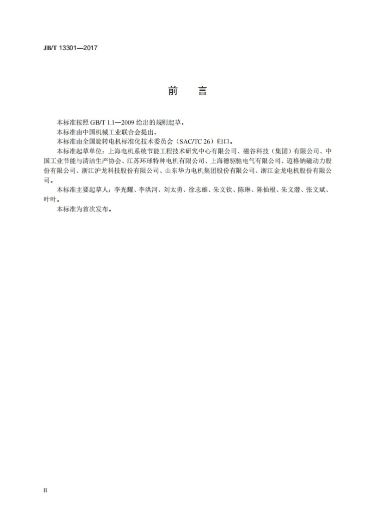 JB/T 13301-2017 永磁涡流电机调速器技术条件第3页预览图