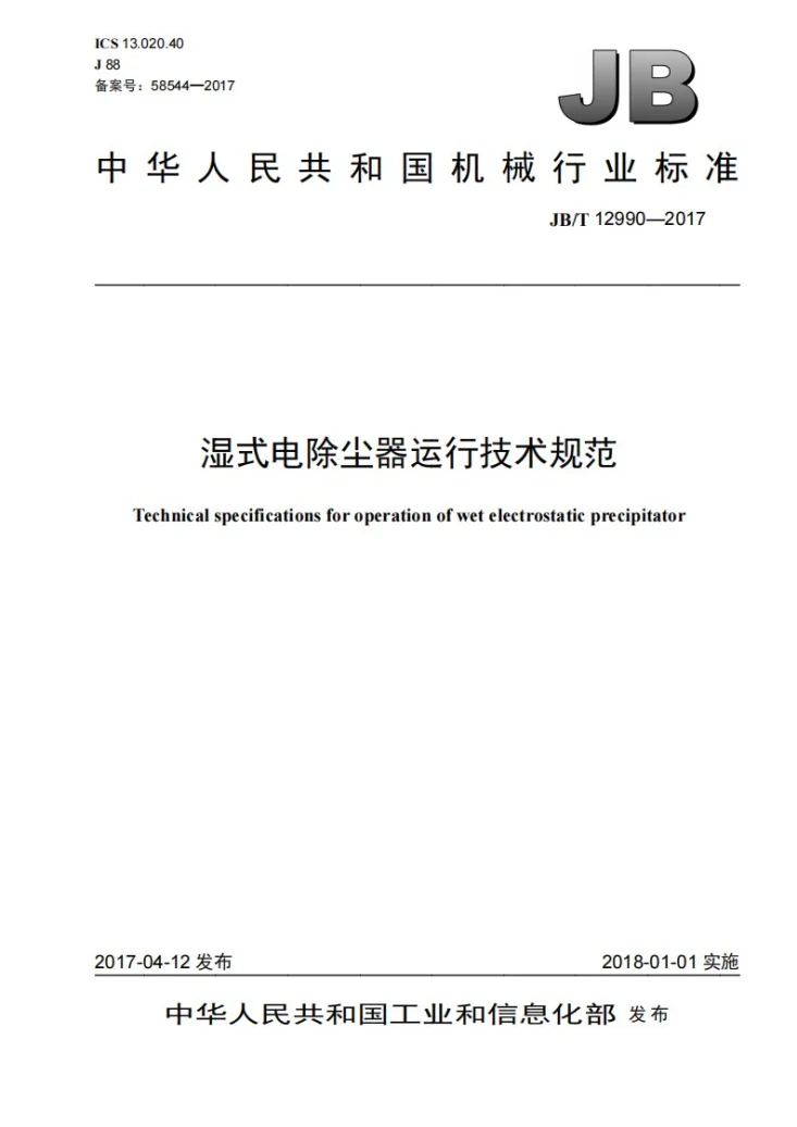 JB/T 12990-2017 湿式电除尘器运行技术规范第1页预览图