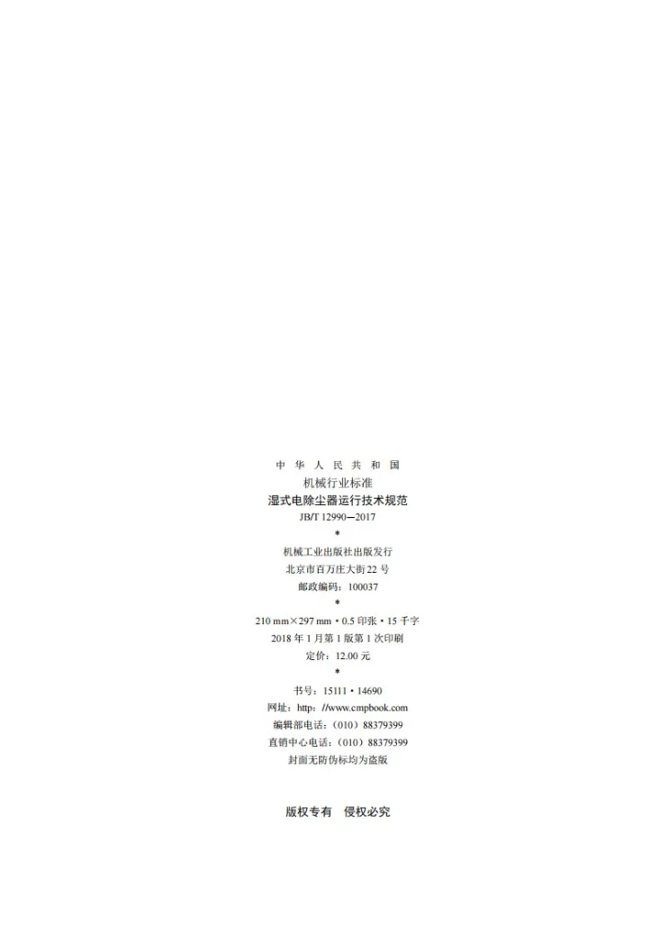 JB/T 12990-2017 湿式电除尘器运行技术规范第2页预览图