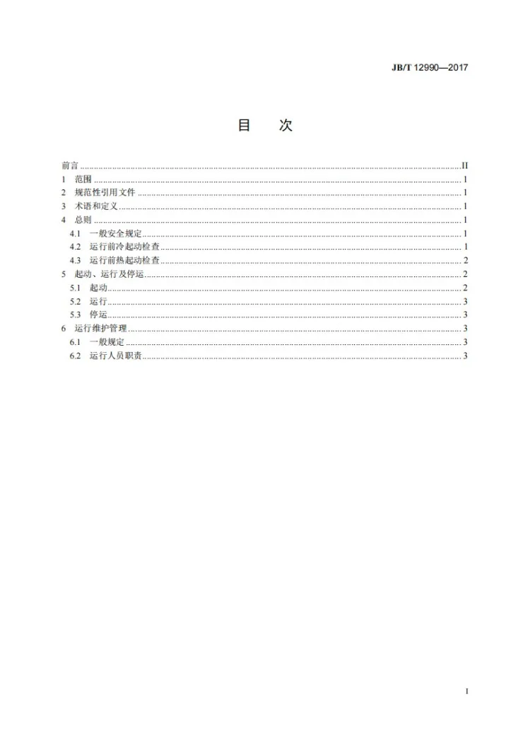 JB/T 12990-2017 湿式电除尘器运行技术规范第3页预览图