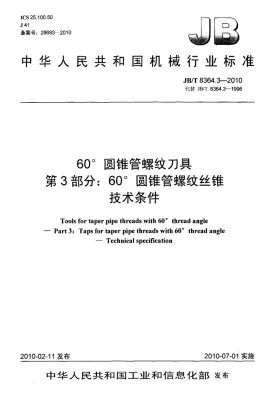 JB/T 8364.3-2010预览图