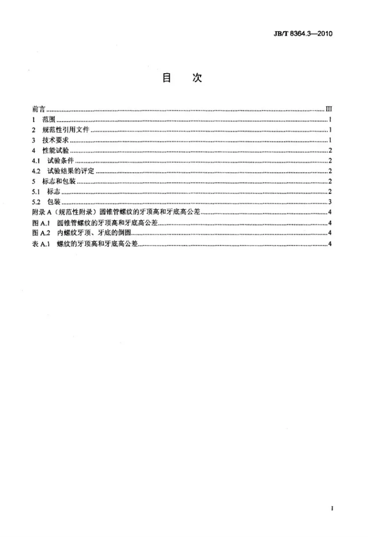 JB/T 8364.3-2010 60°圆锥管螺纹刀具 第3部分：60°圆锥管螺纹丝锥 技术条件第2页预览图