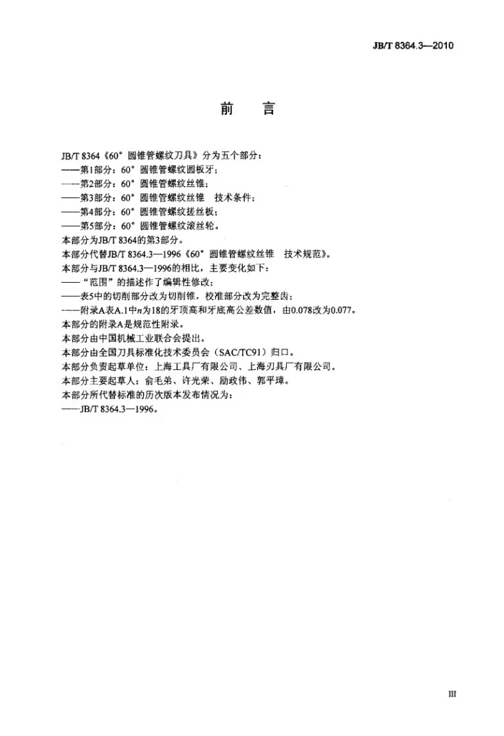 JB/T 8364.3-2010 60°圆锥管螺纹刀具 第3部分：60°圆锥管螺纹丝锥 技术条件第3页预览图