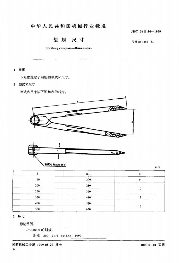 JB/T 3411.54-1999 划规 尺寸第1页预览图