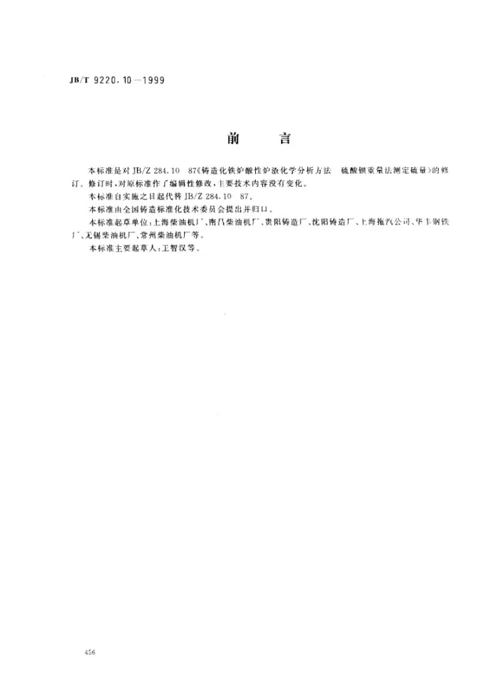 JB/T 9220.10-1999 铸造化铁炉酸性炉渣化学分析方法 硫酸钡重量法测定硫量第1页预览图