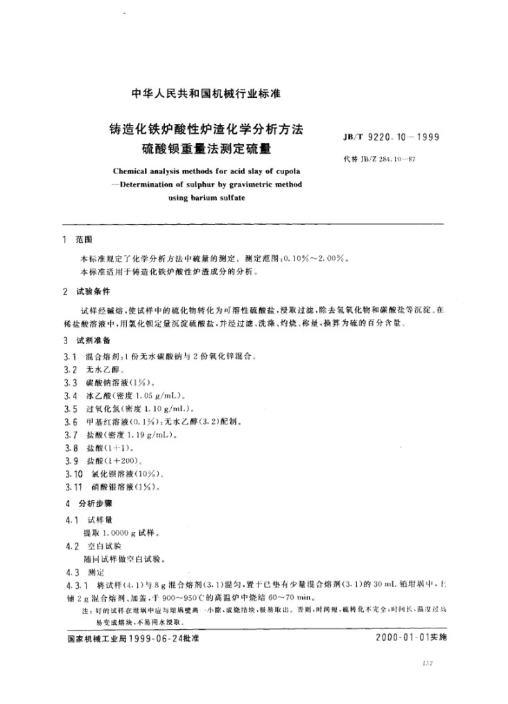JB/T 9220.10-1999 铸造化铁炉酸性炉渣化学分析方法 硫酸钡重量法测定硫量第2页预览图