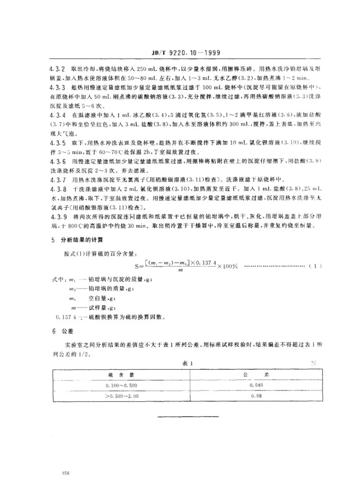 JB/T 9220.10-1999 铸造化铁炉酸性炉渣化学分析方法 硫酸钡重量法测定硫量第3页预览图