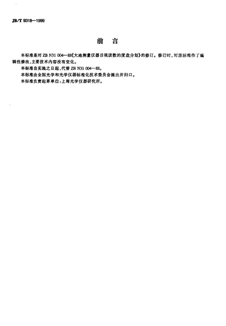 JB/T 9318-1999 大地测量仪器 目视读数的度盘分划第2页预览图