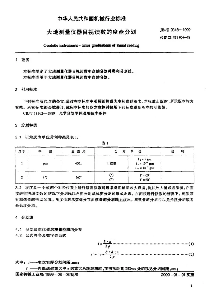 JB/T 9318-1999 大地测量仪器 目视读数的度盘分划第3页预览图